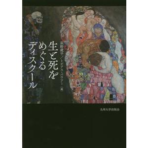 生と死をめぐるディスクール/荻野蔵平/トビアス・バウアー｜boox