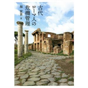 古代ローマ人の危機管理/堀賀貴｜boox