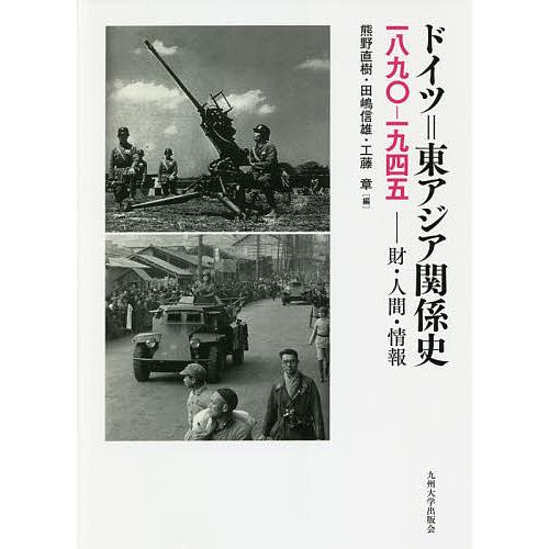 ドイツ=東アジア関係史一八九〇-一九四五 財・人間・情報/熊野直樹/田嶋信雄/工藤章