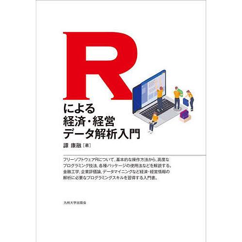 Rによる経済・経営データ解析入門/譚康融