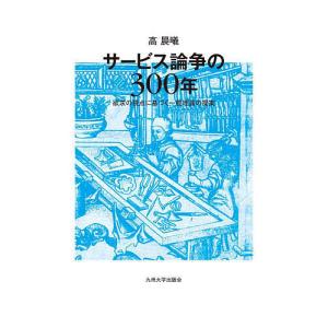 サービス論争の300年 欲求の視点に基づく一般理論の提案/高晨曦｜boox