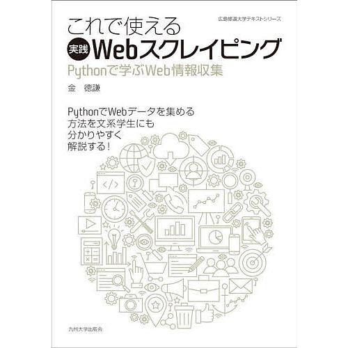 これで使える実践Webスクレイピング Pythonで学ぶWeb情報収集/金徳謙