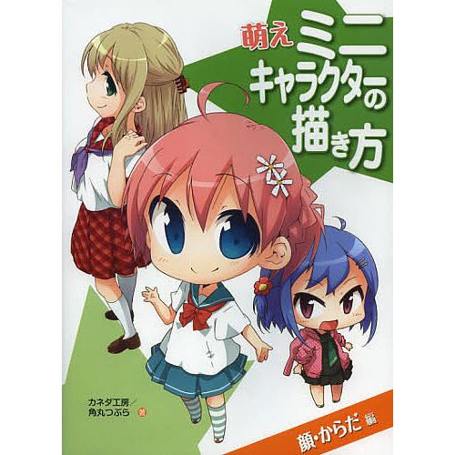 萌えミニキャラクターの描き方 顔・からだ編/カネダ工房/角丸つぶら
