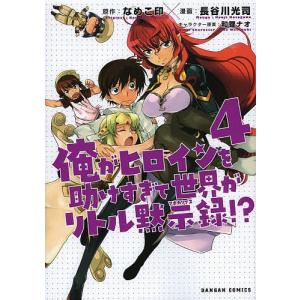 俺がヒロインを助けすぎて世界がリトル 4/長谷川光司/なめこ印｜boox