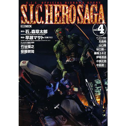 S.I.C. HERO SAGA vol.4/石ノ森章太郎