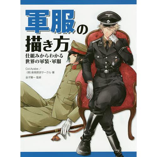 軍服の描き方 仕組みからわかる世界の軍装・軍服/Col．Ayabe/（萌）表現探求サークル/金子賢一