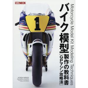 バイク模型製作の教科書 GPマシン攻略法｜boox