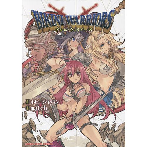 ビキニ・ウォリアーズ/match/ホビージャパン