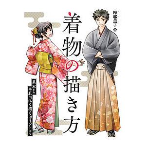 着物の描き方 基本からそれっぽく描くポイントまで 摩耶薫子 Bk x Bookfanプレミアム 通販 Yahoo ショッピング