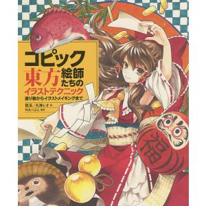 コピック絵師たちの東方イラストテクニック 塗り絵からイラストメイキングまで 粗茶 火神レオ 角丸つぶら Bk Bookfanプレミアム 通販 Yahoo ショッピング