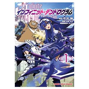 インフィニット・デンドログラム 1/今井神/海道左近