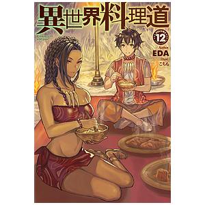 異世界料理道 Cooking with wild game. VOLUME12/EDA