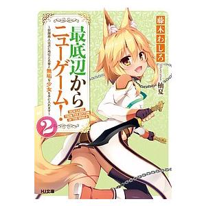 最底辺からニューゲーム 2 藤木わしろ Bk Bookfanプレミアム 通販 Yahoo ショッピング