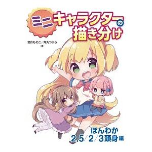 ミニキャラクターの描き分け ほんわか2.5/2/3頭身編/宮月もそこ/角丸つぶら