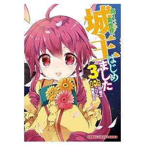 初回50 Offクーポン 高1ですが異世界で城主はじめました 3 電子書籍版 原作 鏡裕之 作画 神吉李花 キャラクター原案 ごばん B Ebookjapan 通販 Yahoo ショッピング