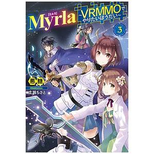 Myrla(ミルラ) VRMMOでやりたいほうだい 3/悪糖