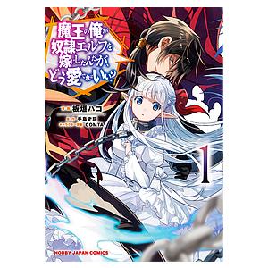 魔王の俺が奴隷エルフを嫁にしたんだが 1/板垣ハコ/手島史詞｜boox