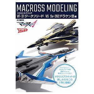 マクロスモデリング VF-31ジークフリード VS Sv‐262ドラケン3編