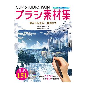 CLIP STUDIO PAINTブラシ素材集 雲から街並み、質感まで/ゾウノセ/角丸つぶら