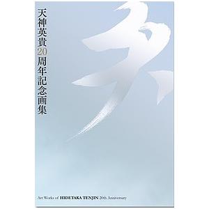 天 天神英貴20周年記念画集/天神英貴