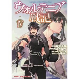 ウォルテニア戦記 4/八木ゆかり/保利亮太｜boox