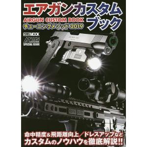 エアガンカスタムブック チューニングメソッド 2019