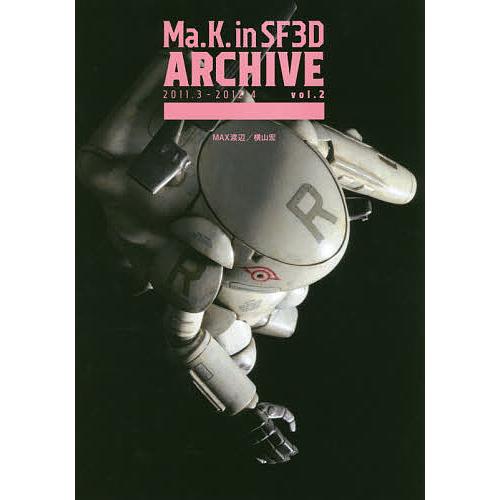 Ma.K.in SF3D ARCHIVE vol.2/MAX渡辺/横山宏