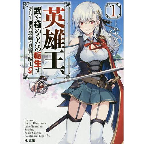 英雄王、武を極めるため転生す そして、世界最強の見習い騎士♀ 1/ハヤケン