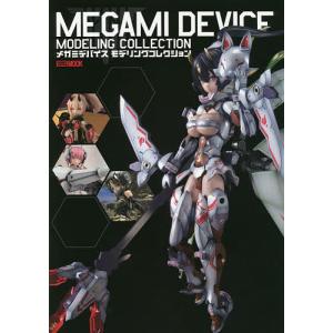 メガミデバイスモデリングコレクション
