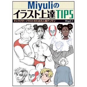 Miyuliのイラスト上達tips キャラクターイラストのための人物デッサン Miyuli 世波貴子 Bk Bookfanプレミアム 通販 Yahoo ショッピング