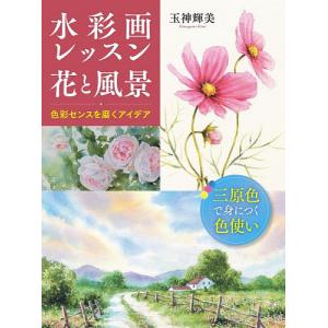 日本画画材と技法の秘伝集 狩野派絵師から現代画家までに学ぶ/小川幸治