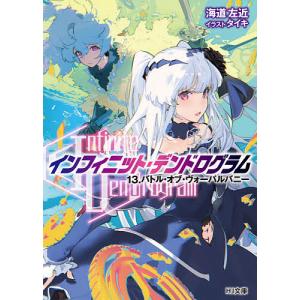 〈Infinite　Dendrogram〉−インフィニット・デンドログラム−　１３/海道左近