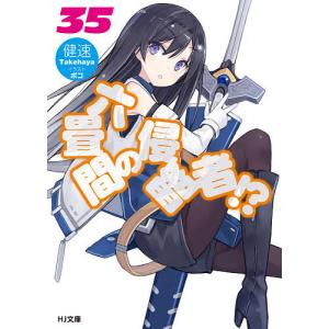 六畳間の侵略者!? 35/健速