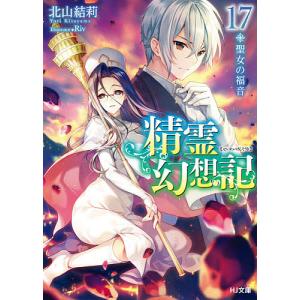 精霊幻想記 17/北山結莉