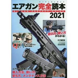 エアガン完全読本(パーフェクトガイド) 2021