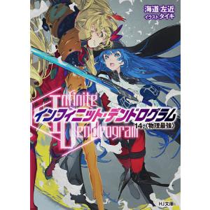 〈Infinite　Dendrogram〉−インフィニット・デンドログラム−　１４/海道左近