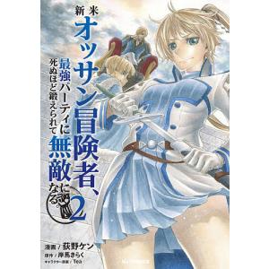 新米オッサン冒険者、最強パーティに死　２/荻野ケン/岸馬きらく