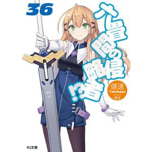 六畳間の侵略者!? 36/健速