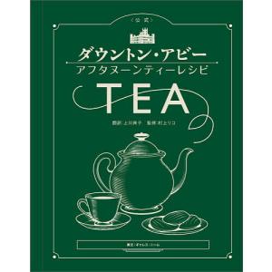 〈公式〉ダウントン・アビーアフタヌーンティーレシピ/上川典子/村上リコ｜boox