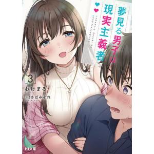 夢見る男子は現実主義者　３/おけまる