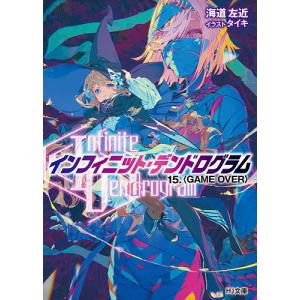 〈Infinite Dendrogram〉-インフィニット・デンドログラム-