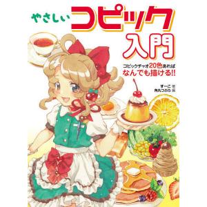やさしいコピック入門 コピックチャオ20色あればなんでも描ける/すーこ/角丸つぶら