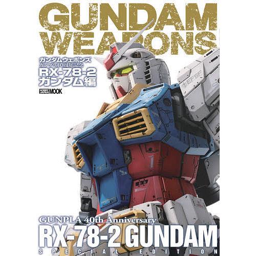 ガンダムウェポンズ ガンプラ40周年記念RX-78-2ガンダム編