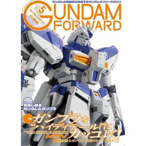 ガンダムフォワード　ガンダムの最前線を発信するガンダムオンリーマガジン　Vol．５（２０２１SUMMER）