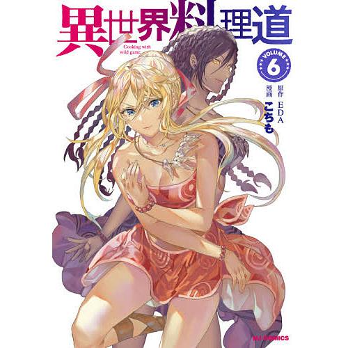 異世界料理道 6/こちも/EDA