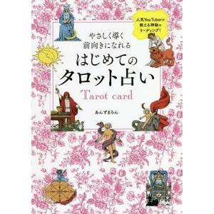 やさしく導く前向きになれるはじめてのタロット占い