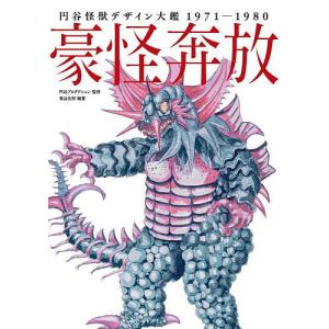 豪怪奔放 円谷怪獣デザイン大鑑1971-1980/鴬谷五郎/円谷プロダクション