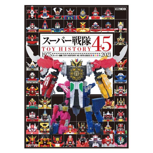 スーパー戦隊TOY HISTORY 45 1975-2021