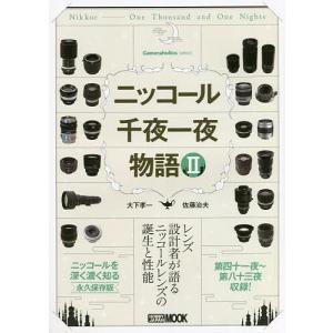 ニッコール千夜一夜物語 レンズ設計者が語るニッコールレンズの誕生と性能 2/大下孝一/佐藤治夫/ニコン｜boox