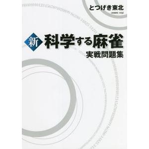 新科学する麻雀実戦問題集/とつげき東北｜boox